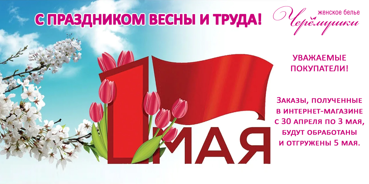 с 1 мая 