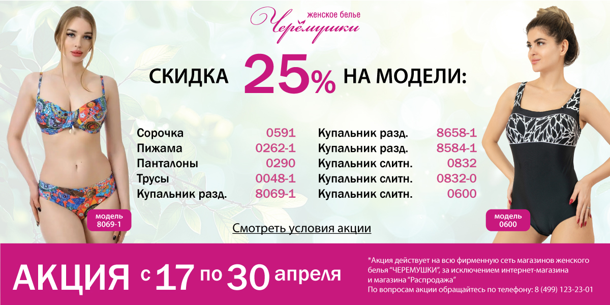 Акция 25%