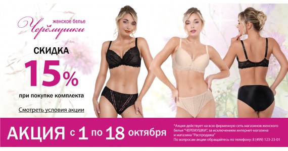 АКЦИЯ: 15% скидка на комплект!