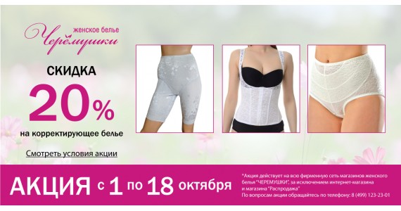 АКЦИЯ: 20% скидка на покупку корректирующего белья из перечня*!