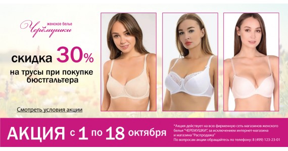 Акция: 30% скидка на трусы при покупке бюстгальтера!