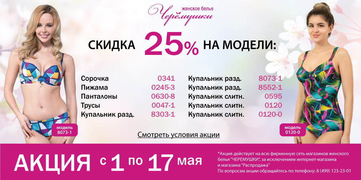 Акция 25%