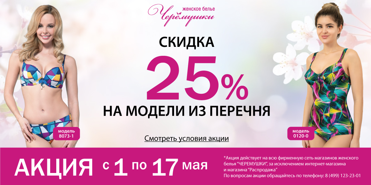 Акция 25%