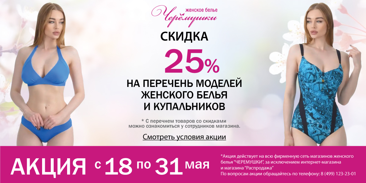 Акция 25%