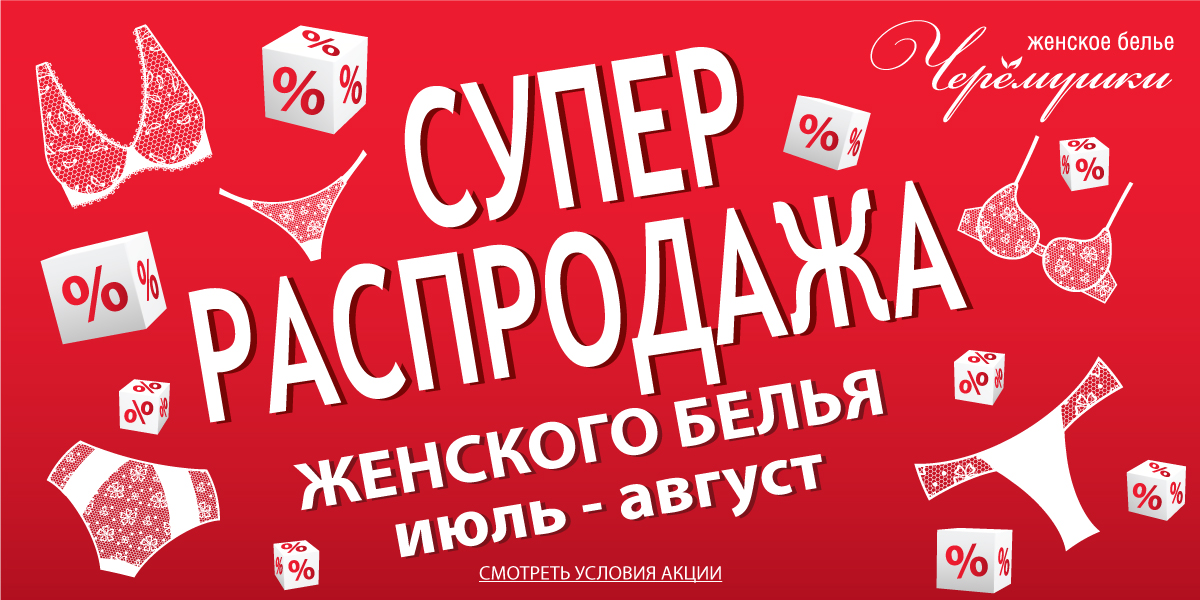 Летняя распродажа