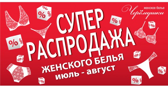 РАСПРОДАЖА С 01 июля по 31 августа!