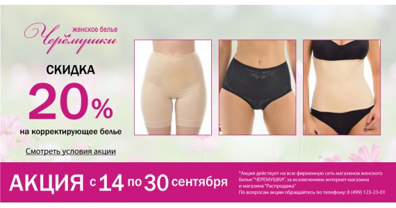 АКЦИЯ: 20% скидка на покупку корректирующего белья из перечня*!