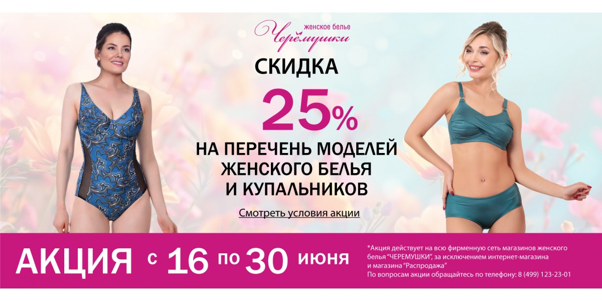 Акция 25%