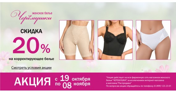 АКЦИЯ с 19 октября по 08 ноября: 20% скидка на покупку корректирующего белья из перечня*!