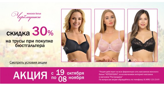 Акция с 19 октября по 08 ноября: 30% скидка на трусы при покупке бюстгальтера!