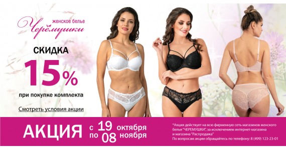 АКЦИЯ с 19 октября по 08 ноября: 15% скидка на комплект!