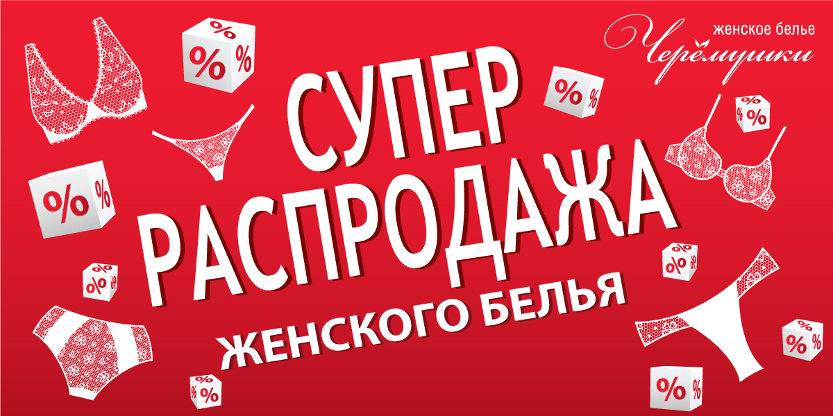 Распродажа