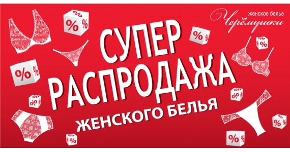 Бессрочная акция  в сети фирменных магазинов "ЧЕРЕМУШКИ"! 