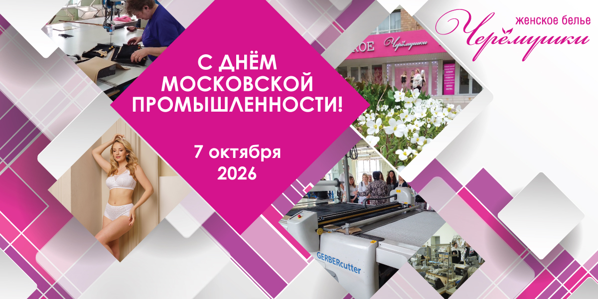 С Днем Московской Промышленности