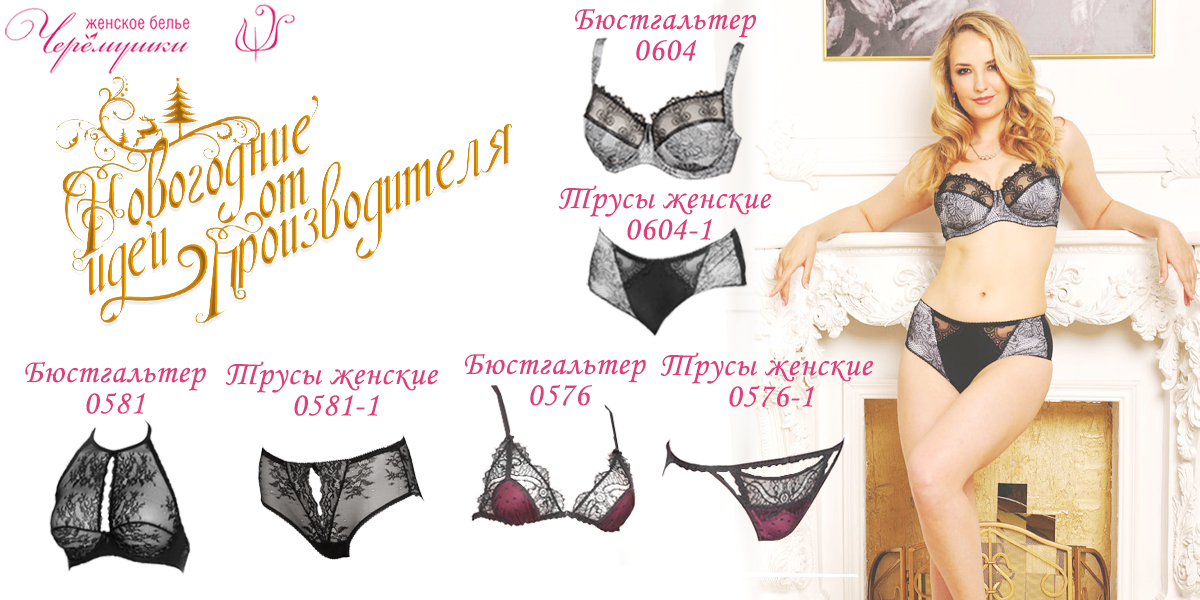 ЗАО Фирма "Черёмушки" - нижнее белье и текстильные изделия