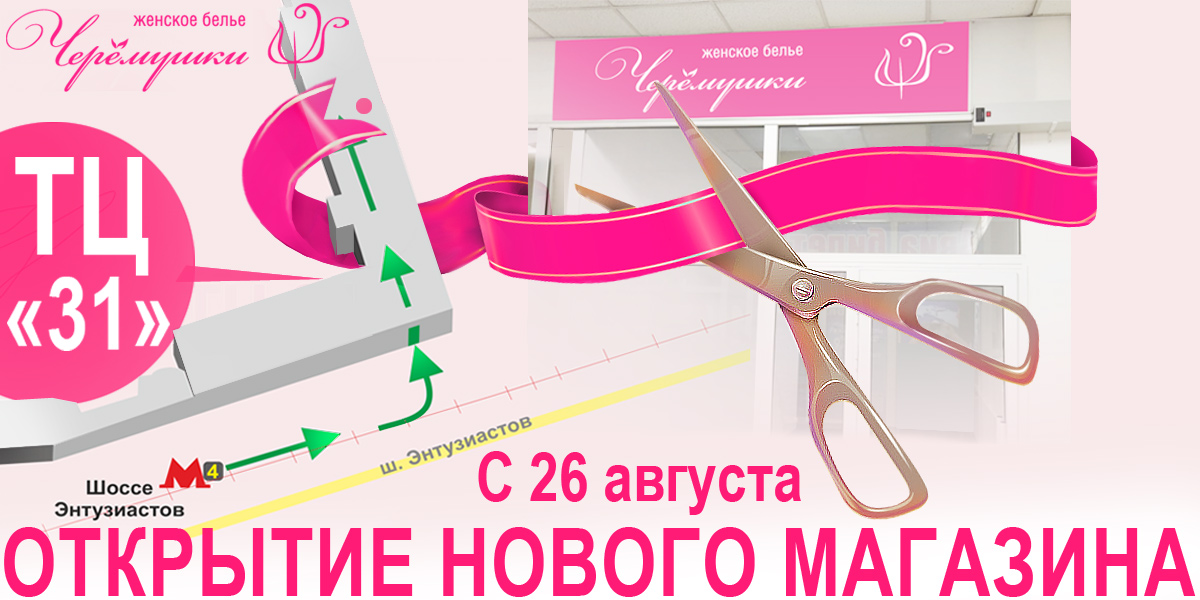 Открытие нового магазина ТЦ "31"